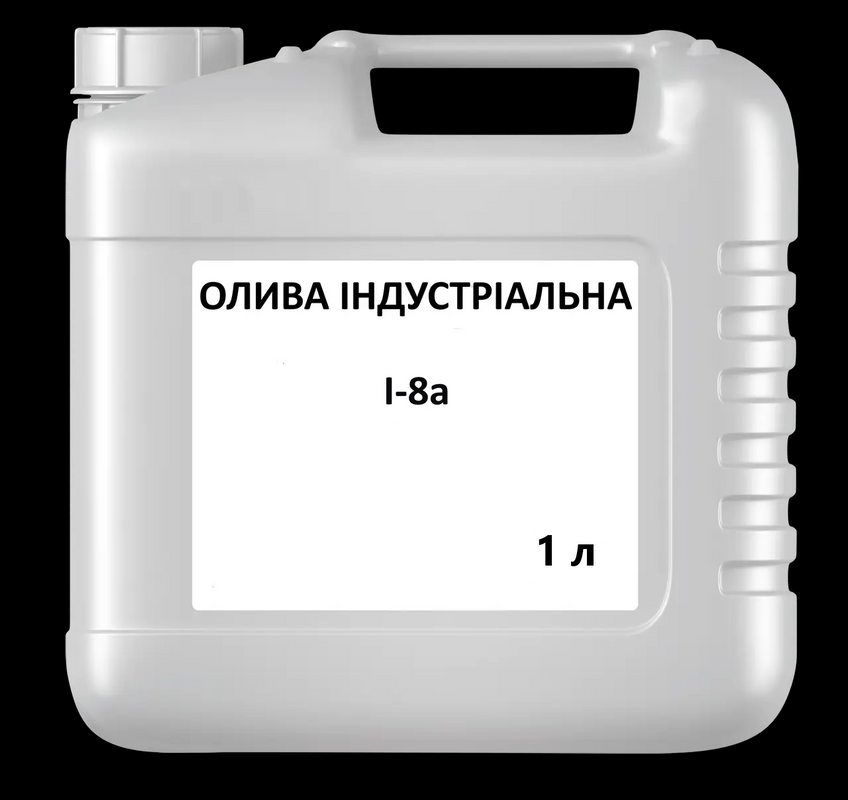 Олива індустріальна І-8А, ГОСТ 20799 – 88, 1л